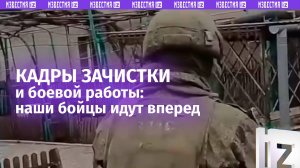 Наши бойцы успешно продвигаются по всем фронтам: кадры боевой работы по зачистке поселений от ВСУ