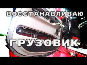 Быстро или качественно? Восстановление американского тягача "Из под забора " продолжается.