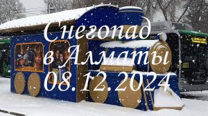Снегопад в Алматы. 08.12.2024.