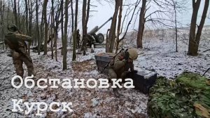 Обстановка в зоне СВО на Курском направлении