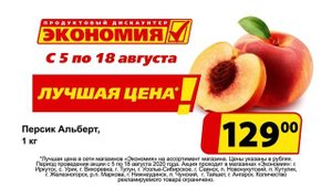 В магазинах Экономия – лучшая цена!
