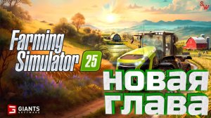 Farming Simulator 25 -  Новая глава- Прохождение #1