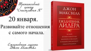 Джон Максвелл. Ежедневник Лидера. 20 января. Развивайте отношения с самого начала.