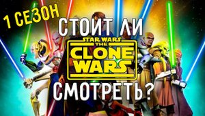 1 СЕЗОН ВОЙН КЛОНОВ | ДЖЕДАЙСКИЙ ОБЗОР