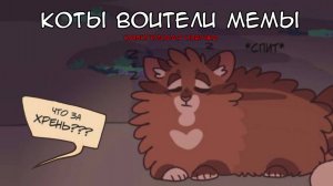 МЕМЫ ПО КОТАМ-ВОИТЕЛЯМ | Одноголосая озвучка | Астра WCUE