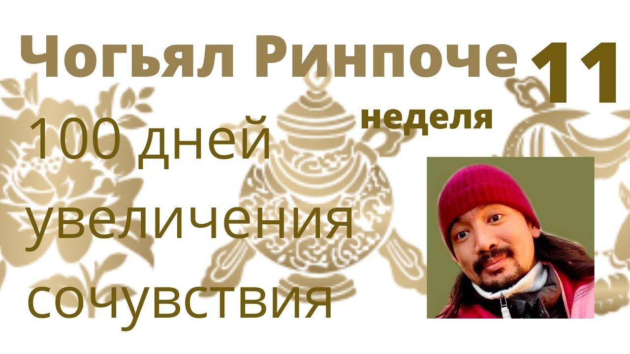 100 дней Увеличения Сочувствия Д З, (11 неделя) Чогьял Ринпоче 17 04 2022   09;00