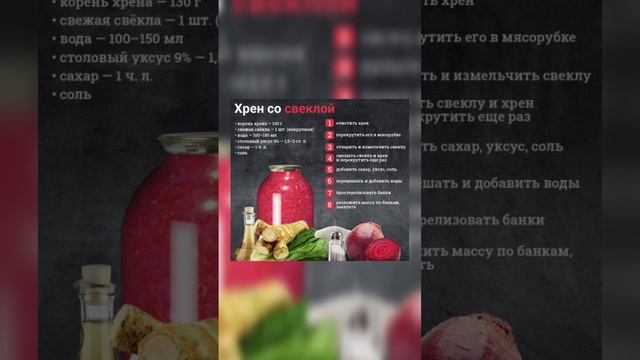 ХРЕН СО СВЕКЛОЙ. ДОМАШНИЕ ЗАГОТОВКИ