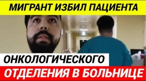 Мигрант Санитар из Таджикистана напал на пациента в  больнице Москвы