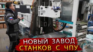 Как делают станки с ЧПУ на заводе Бивертех в Москве. В гостях на производстве