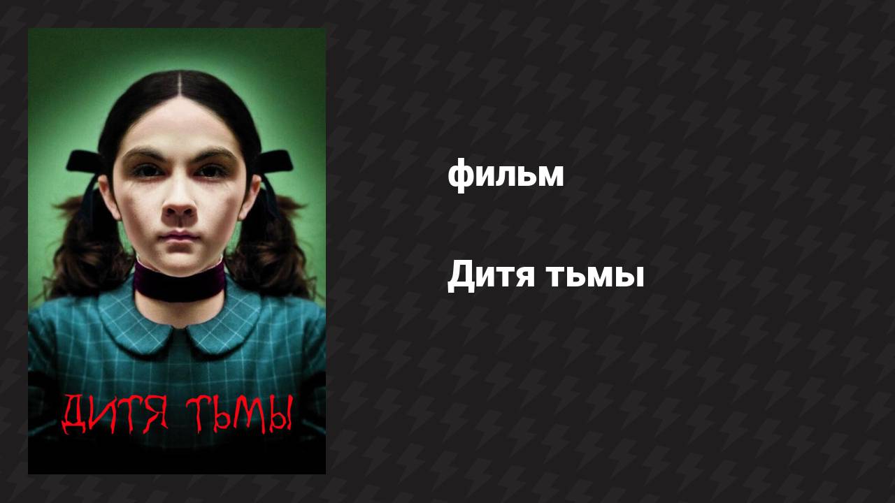 Дитя тьмы (фильм, 2009)