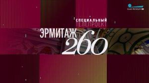 «Эрмитаж. 260», 7 декабря 2024