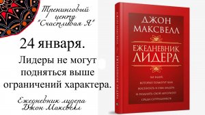 Джон Максвелл. Ежедневник Лидера. 24 января. Лидеры не могут подняться выше ограничений характера.