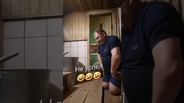 не успел 😂😂😂