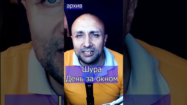 Шура - День за окном Клондайс кавер из архива