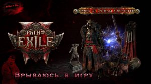 [СТРИМ] Акт 2▷Path of Exile 2 ▷ ИГРАЮ ЗА ВОИНА▷Добро пожаловать▷Ранний доступ  👀