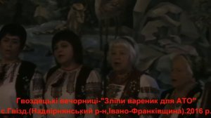 Гвоздецькі вечорниці "Зліпи вареник для АТО"-відеоверсія  .с.Гвізд.2016р.