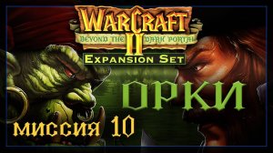 WarCraft2: За темным порталом [Орки] #10