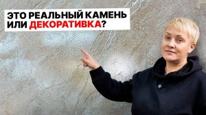 ЭТО НЕ ОТЛИЧИТЬ ОТ НАСТОЯЩЕГО КАМНЯ! Декоративная Штукатурка Своими Руками