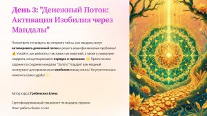 День 3: "Денежный Поток: Активация Изобилия через Мандалы"