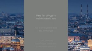 Ева Власова - Санкт-Петербург (караоке, минус)