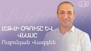 Վազգեն Ուզունյան / ԼԵԶՎԻ ՕԳՈՒՏԸ ԵՒ ՎՆԱՍԸ / հայկական եկեղեցի Բեթանիա ք․Կրասնոդարում