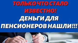 УРА\\Деньги ТЕПЕРЬ есть! Путин сказал, что ждет всех Пенсионеров!
