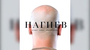 Kitoboy feat  SLIMUS, Красное Дерево   Нагиев