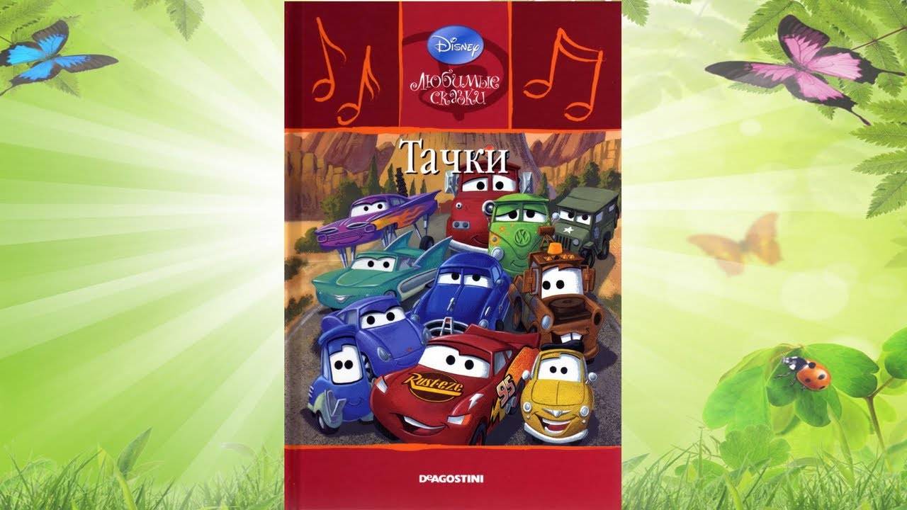 Сказка 347 Тачки. Самоделки: Машинка. смотреть онлайн