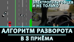 Алгоритм разворота в 3 приёма / На экзамене и не только