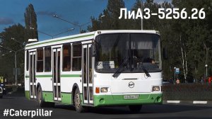 ЛиАЗ-5256.26 (Caterpillar 3126Е & Voith DIWA D854.3E)