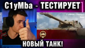 C1yMba ● ТЕСТИРУЕТ НОВЫЙ ТАНК!
