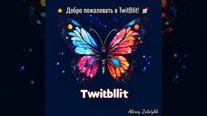 🌟 Добро пожаловать в TwitBlit! 🚀