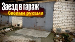 Самый дешманский заезд в гараж СВОИМИ РУКАМИ