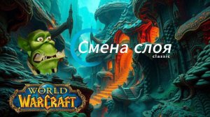 Смена слоя / World of Warcraft