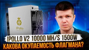 iPollo V2 10000 MH/s 1500W | Какова окупаемость флагмана?