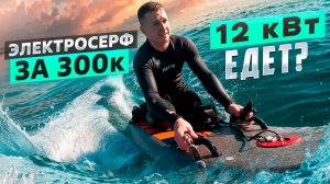 Электросерфинг Джетсерф | Доска для серфинга с электромотором | Джетборд