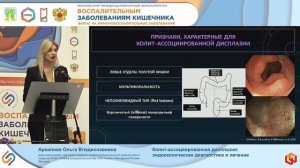 Архипова Ольга Владиславовна Колит-ассоциированная дисплазия- эндоскопическая диагностика и лечение