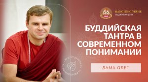 Секреты тантры: как ускорить свой духовный прогресс (Лама Олег)