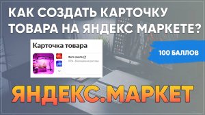 Как создать карточку товара на Яндекс.Маркет? Урок 2