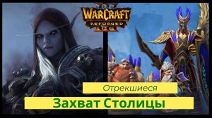 Warcraft 3: Reforged. Прохождение компании за Сильвану Захват Столицы