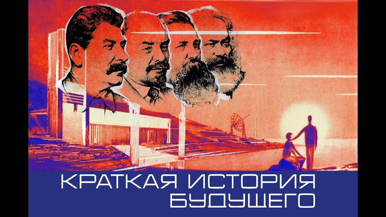 Большевики. Краткая история будущего, часть 63.