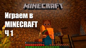 Играем в Minecraft ч.1