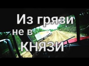 Во что превратилась глинистая дорога после дождя.