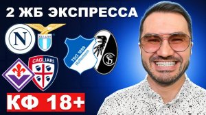 2 ЖБ ЭКСПРЕССА КФ 18+ из 5-х событий . Прогнозы на футбол. Ставки на спорт.