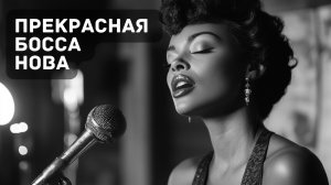 Босса Нова: Музыка для Души и Расслабления