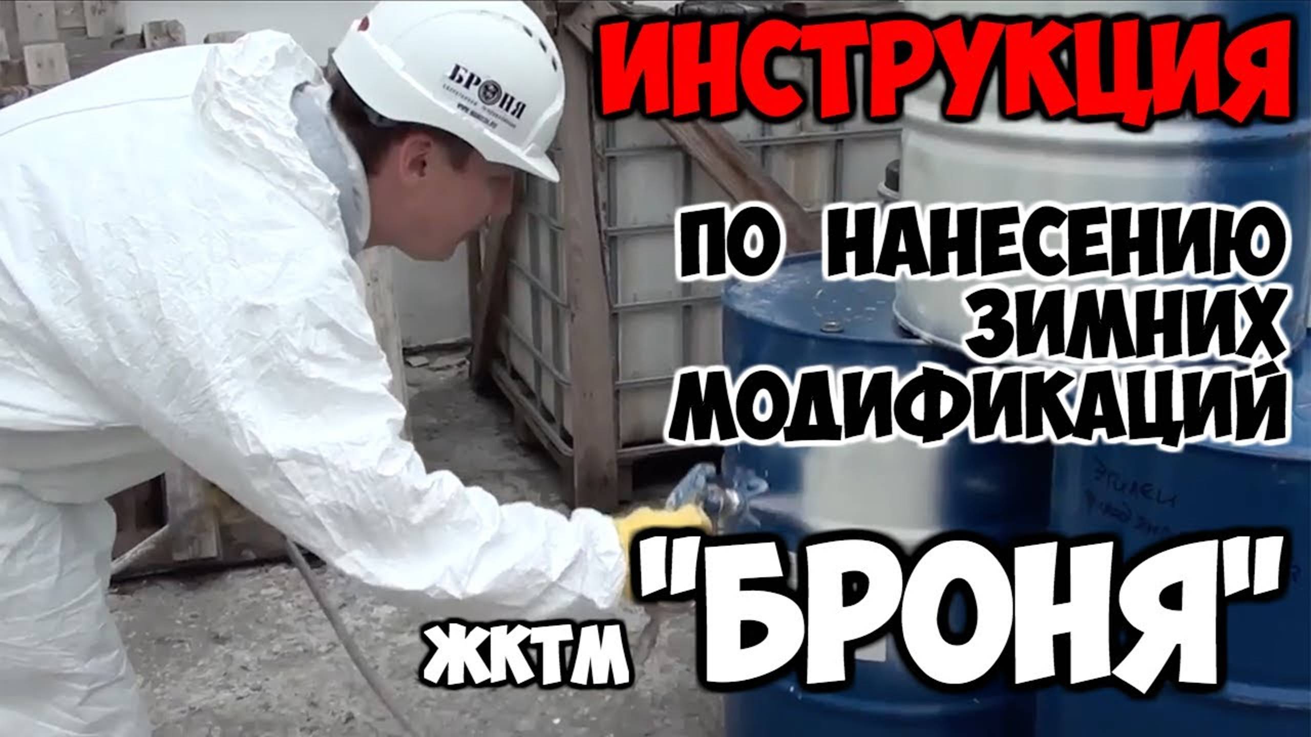 Инструкция по нанесению зимних модификаций жидкой теплоизоляции БРОНЯ безвоздушным распылением