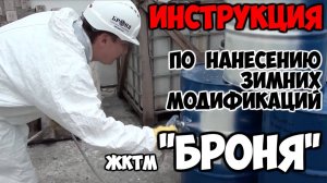 Инструкция по нанесению зимних модификаций жидкой теплоизоляции БРОНЯ безвоздушным распылением