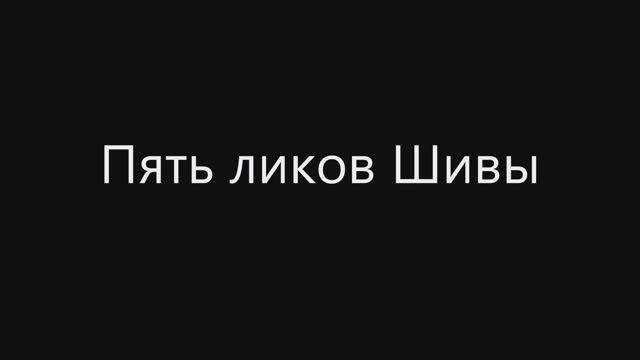 Пять ликов Шивы