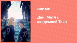 Дни: Матч с академией Тоин 2 серия (аниме-сериал, 2016)
