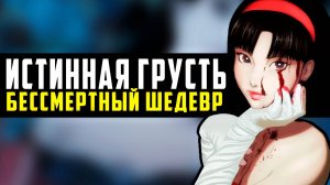 Истинная грусть: ВЕЧНЫЙ ШЕДЕВР || Мрачный мир айдолов от Сатоси Кон